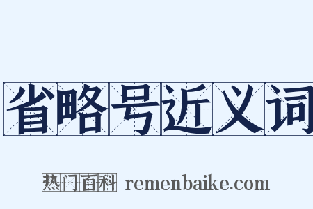 省略号近义词是什么意思的图片